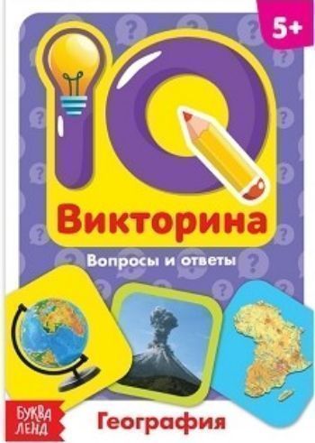 

География. IQ викторина. Обучающая книга