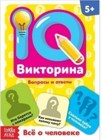 

Всё о человеке. IQ викторина. Обучающая книга