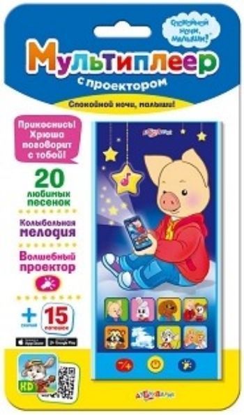 

Спокойной ночи, малыши! Мультиплеер с проектором