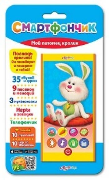 

Мой питомец кролик. Смартфончик. Электронная музыкальная игрушка