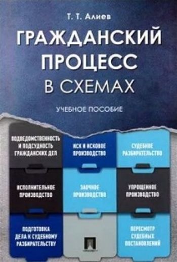 

Гражданский процесс в схемах. Учебное пособие