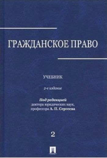 

Гражданское право. Учебник в 3-х томах. Том 2