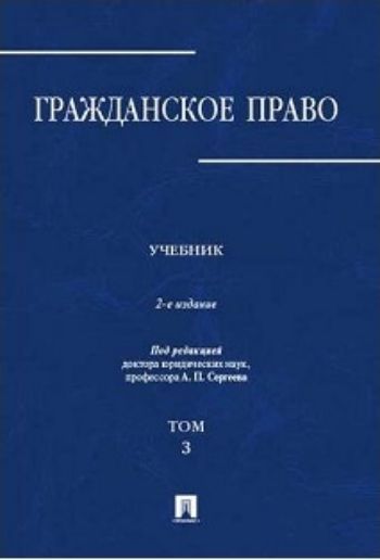 

Гражданское право. Учебник в 3-х томах. Том 3