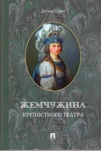 

Жемчужина крепостного театра
