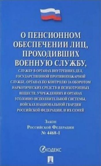 

Закон Российской Федерации " О пенсионном обеспечении лиц, проходивших военную службу"