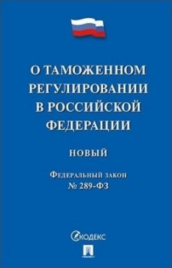 

Федеральный закон "О таможенном регулировании в Российской Федерации и о внесении изменений в отдельные законодательные акты Российской Федерации"