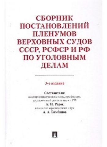 

Сборник постановлений Пленумов Верховных Судов СССР, РСФСР и РФ по уголовным делам