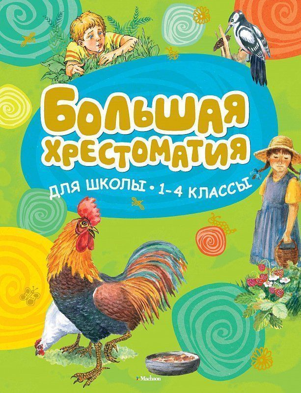 

Большая хрестоматия для школы. 1-4 классы. Хрестоматии для начальной школы