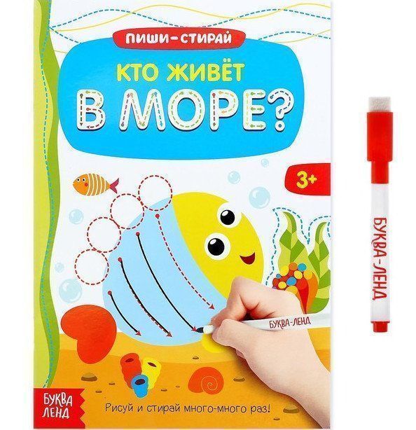 

Кто живет в море. Многоразовая книжка с маркером