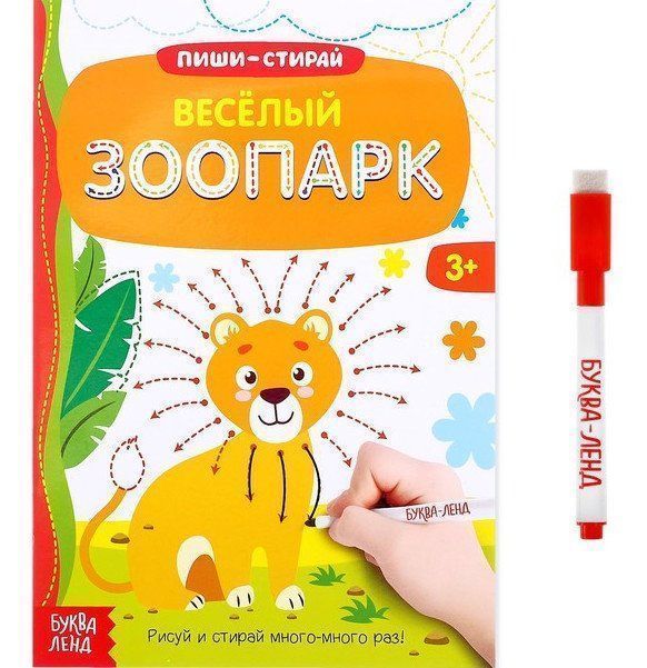 

Веселый зоопарк. Многоразовая книжка с маркером