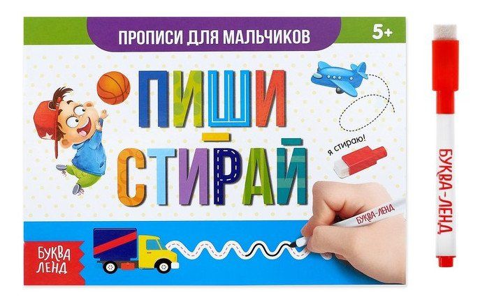 

Пиши-стирай. Прописи для мальчиков. Многоразовая книжка с маркером