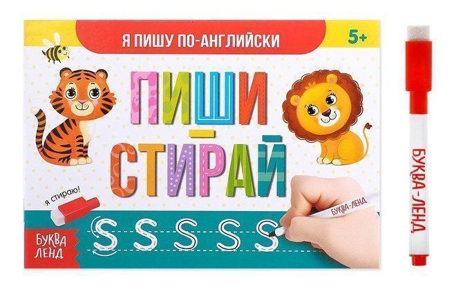 

Пиши-стирай. Я пишу по-английски. Многоразовая книжка с маркером