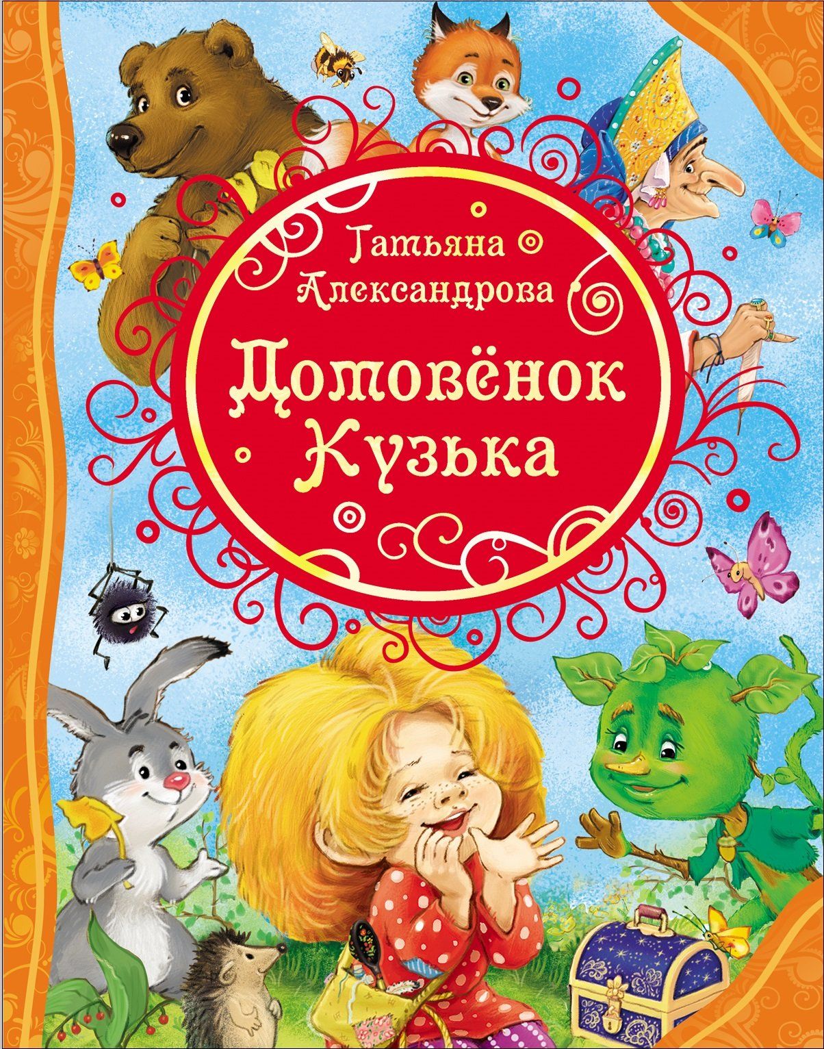 

Домовенок Кузька
