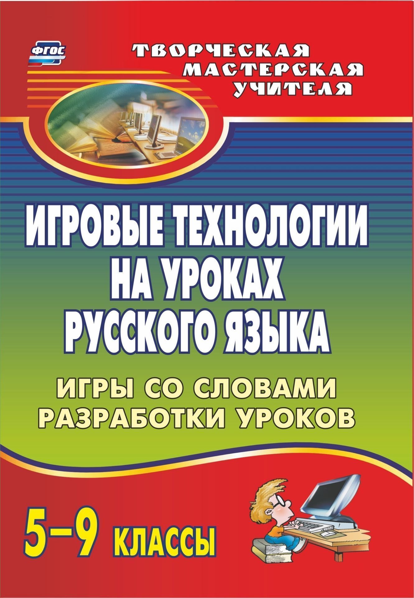 

Игровые технологии на уроках русского языка. 5-9 классы: игры со словами, разработки уроков