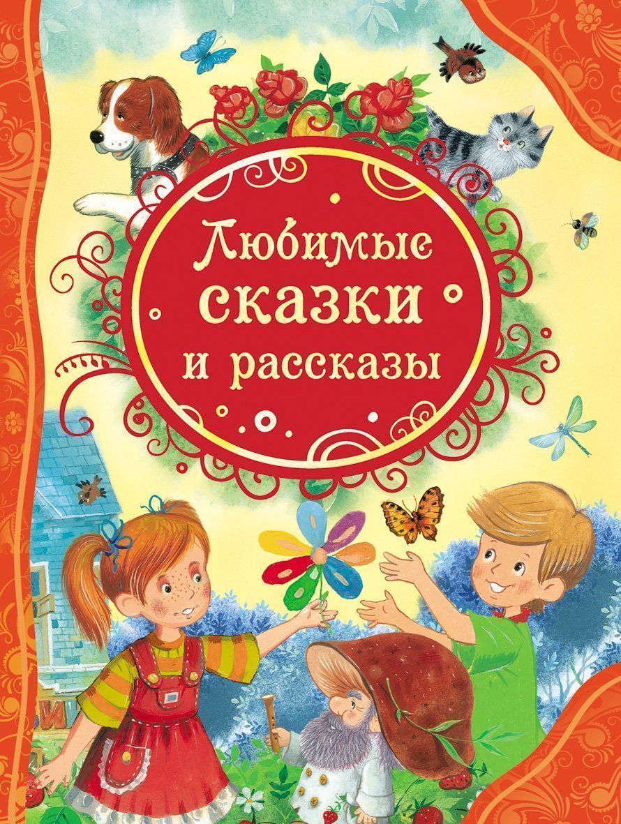 

Любимые сказки и рассказы
