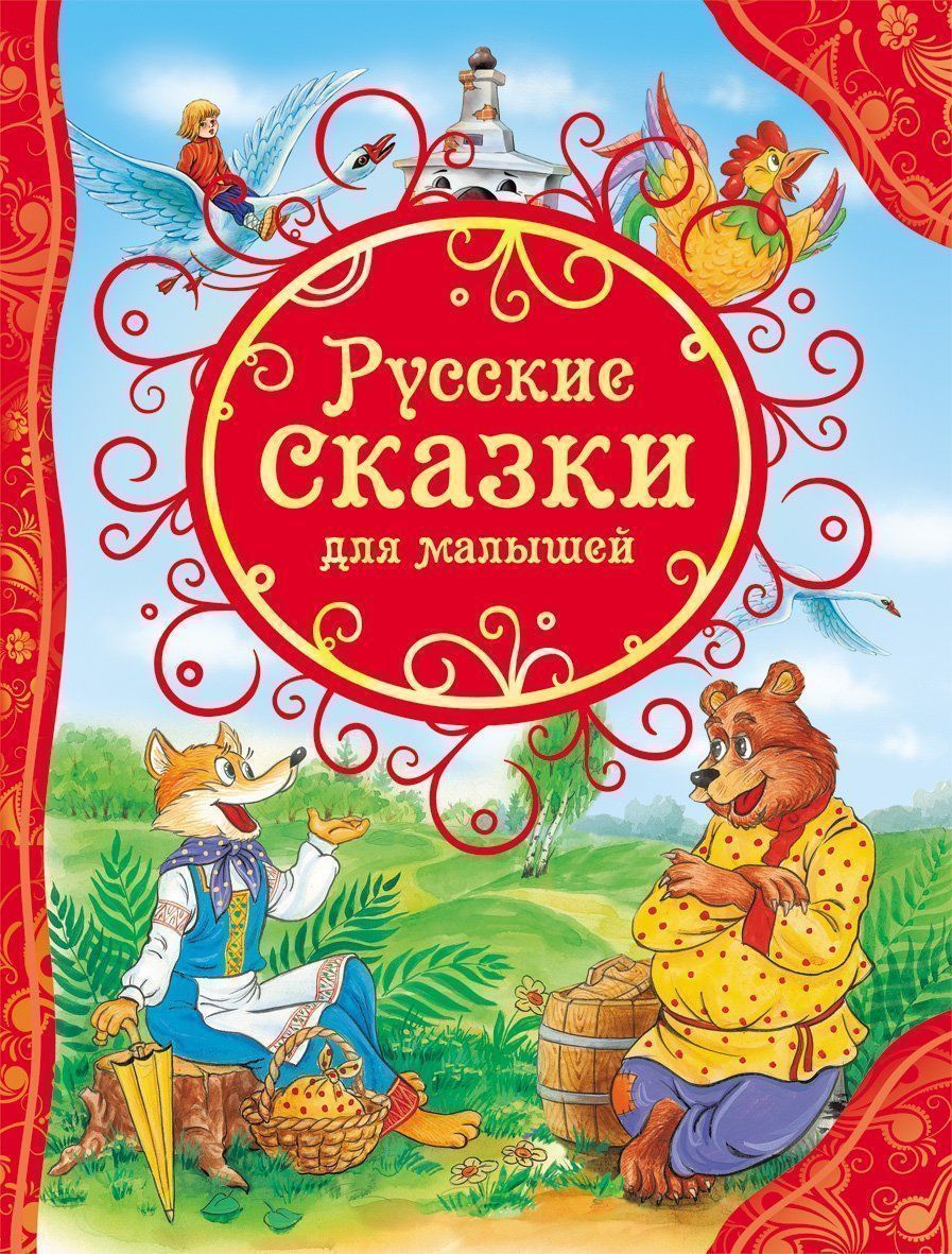 

Русские сказки для малышей