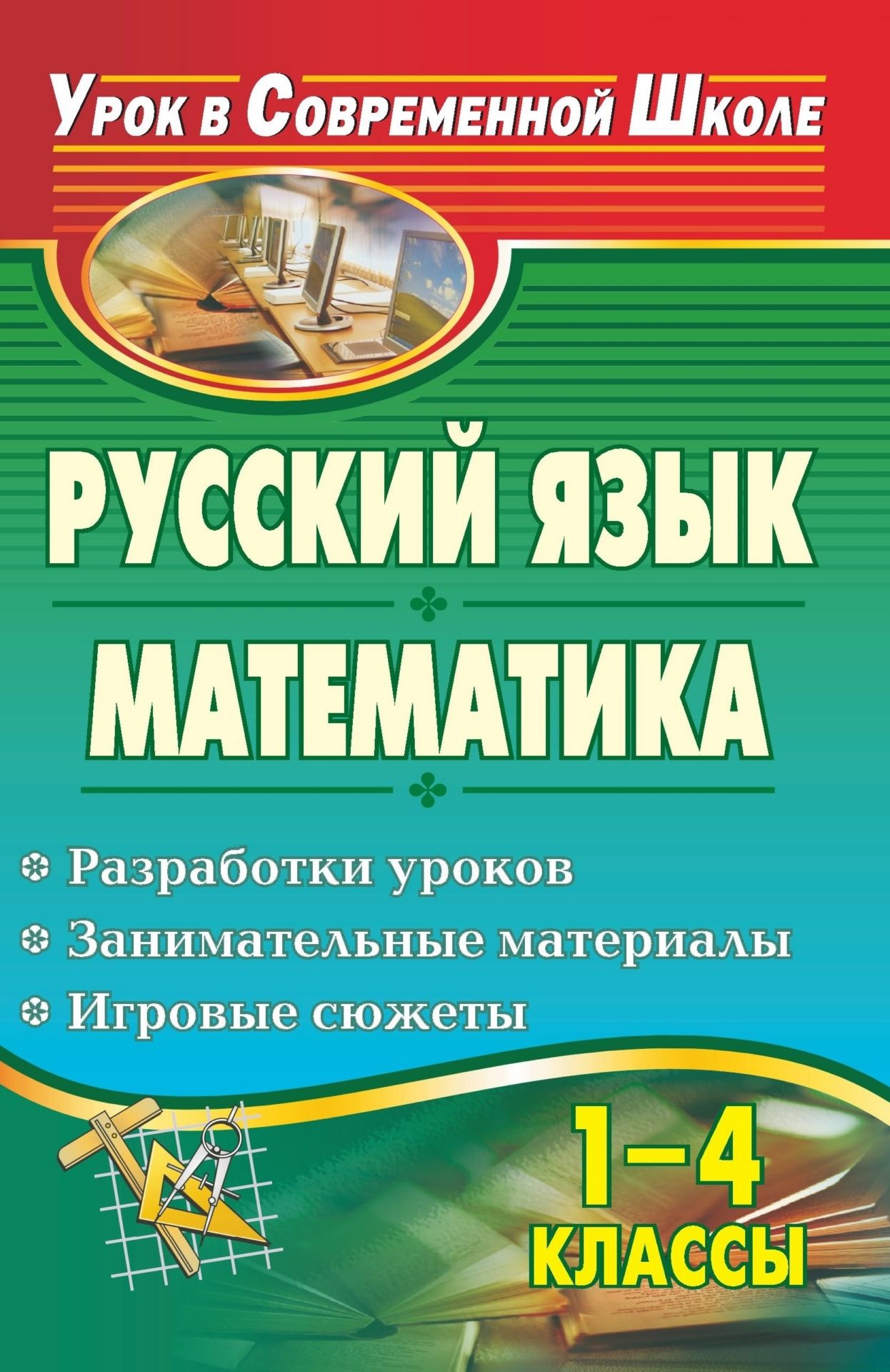 

Русский язык. Математика. 1-4 классы: разработки уроков, занимательные материалы, игровые сюжеты