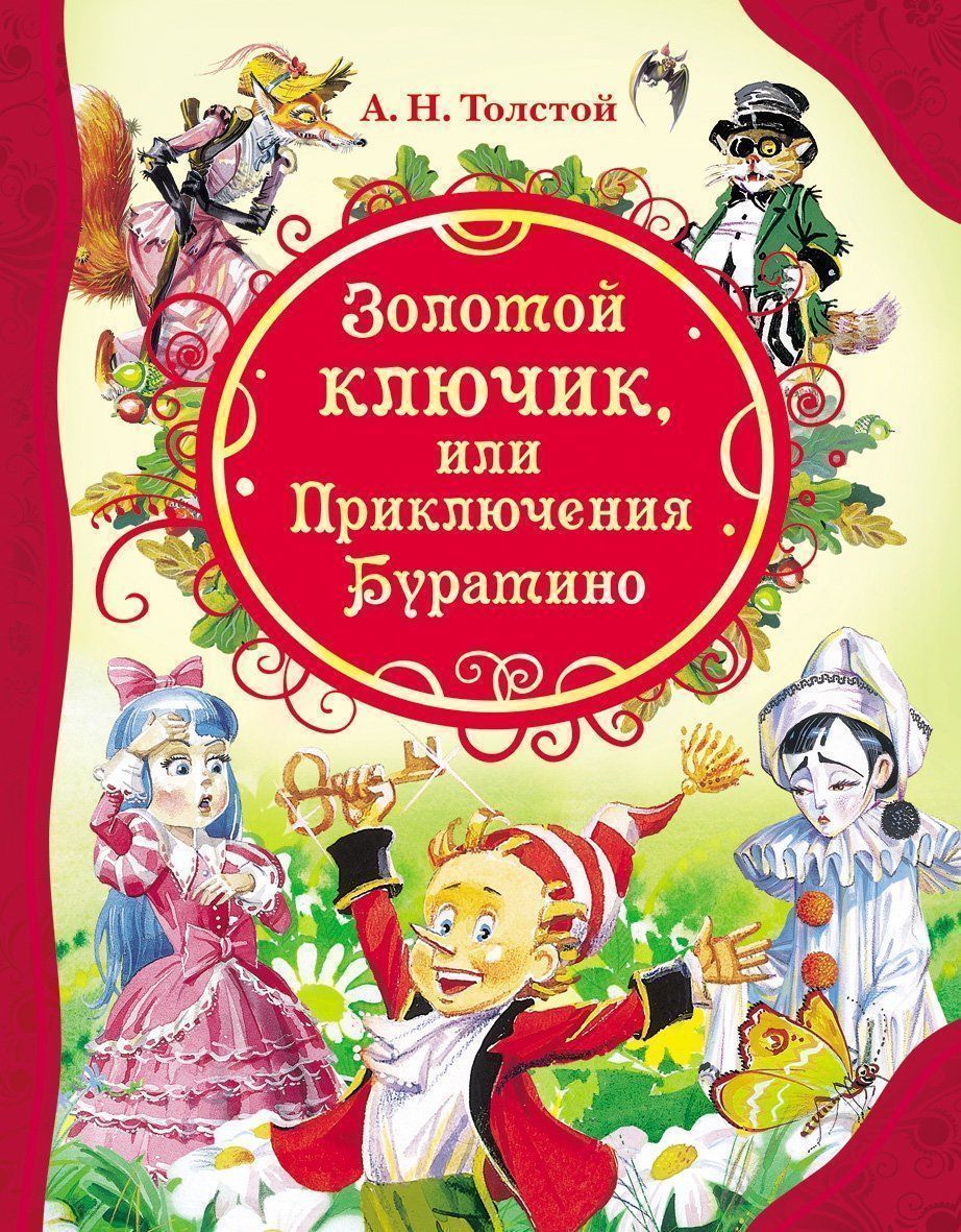 

Золотой ключик, или Приключения Буратино