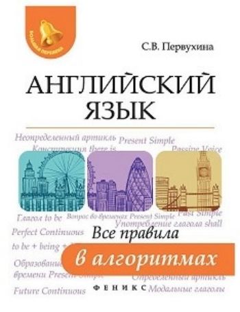 

Английский язык. Все правила в алгоритмах