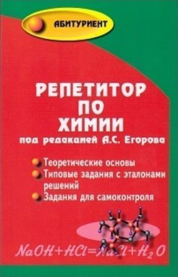 

Репетитор по химии