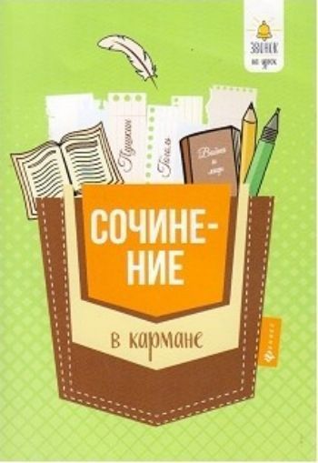 

Сочинение в кармане