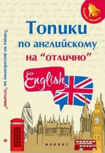 

Топики по английскому на "отлично"
