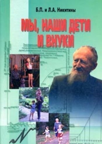 

Мы, наши дети и внуки.