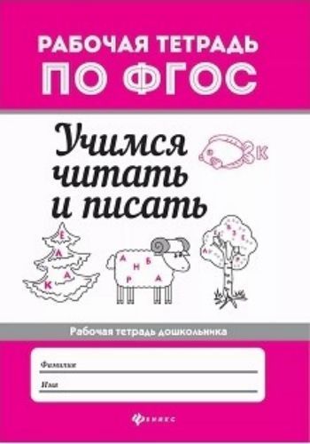 

Учимся читать и писать