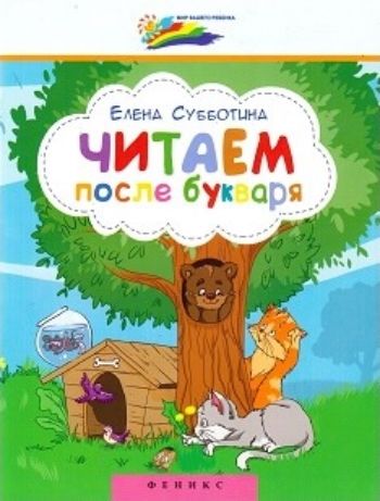 

Читаем после букваря