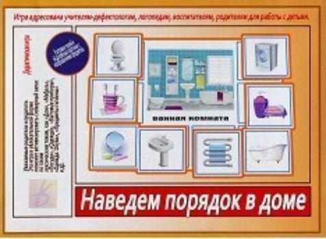 

Игра развивающая дидактическая "Наведем порядок в доме"