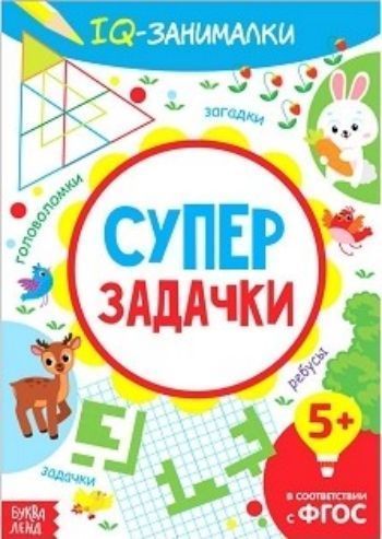 

IQ-занималки. Суперзадачки. Обучающая книга