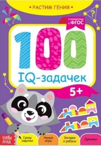 

100 игровых IQ-задачек. Обучающая книга
