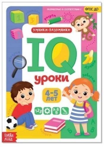 

IQ уроки для детей от 4 до 5 лет. Обучающая книжка