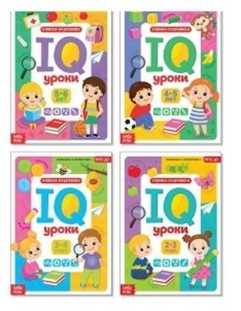 

IQ уроки для детей от 2 до 6 лет. Обучающие книжки. Комплект из 4-х книг