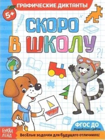 

Обучающая книга "Графические диктанты". Скоро в школу