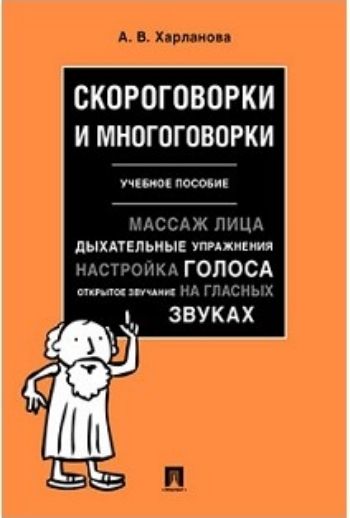 

Скороговорки и многоговорки