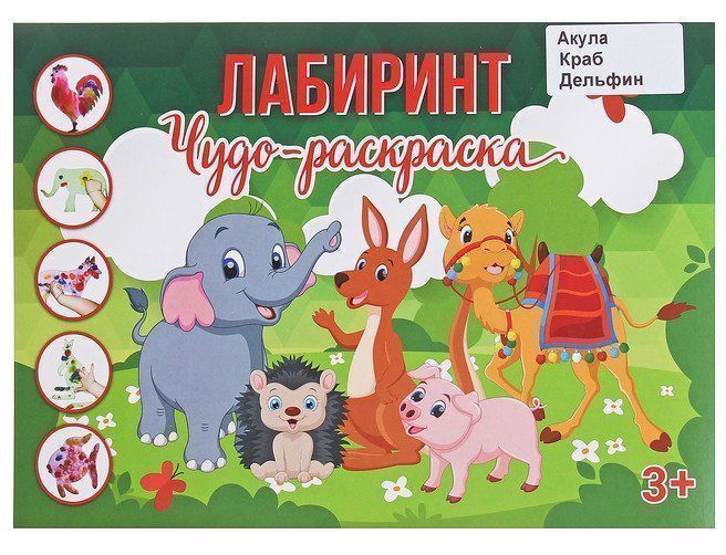 

Чудо-раскраска "Лабиринт". Подводный мир