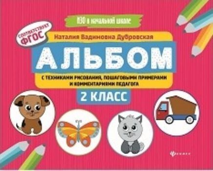 

Альбом с техниками рисования, пошаговыми примерами и комментариями педагога. 2 класс