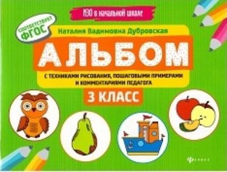 

Альбом с техниками рисования, пошаговыми примерами и комментариями педагога. 3 класс