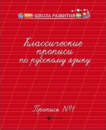 

Классические прописи по русскому языку. Пропись № 1