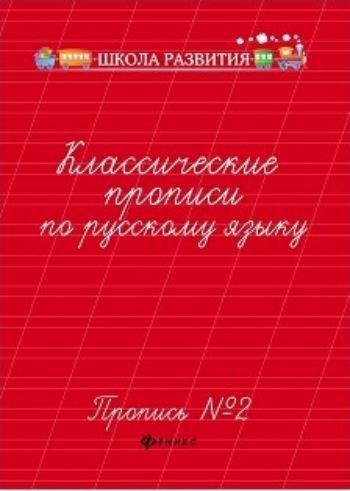 

Классические прописи по русскому языку. Пропись № 2