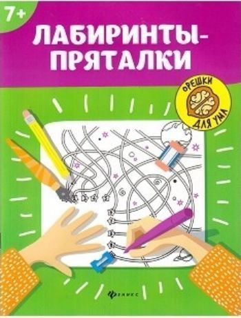 

Орешки для ума. Лабиринты-пряталки