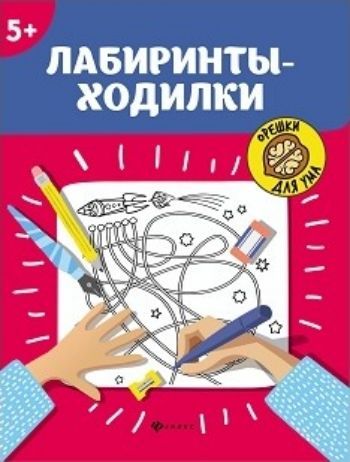 

Орешки для ума. Лабиринты-ходилки