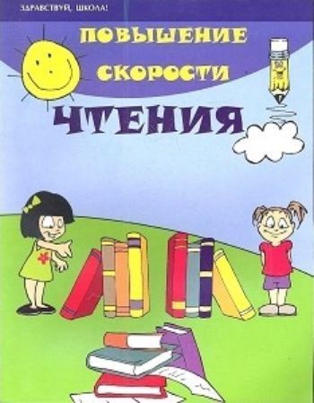 

Повышение скорости чтения