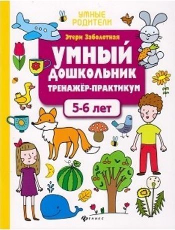 

Умный дошкольник. 5-6 лет. Тренажер-практикум
