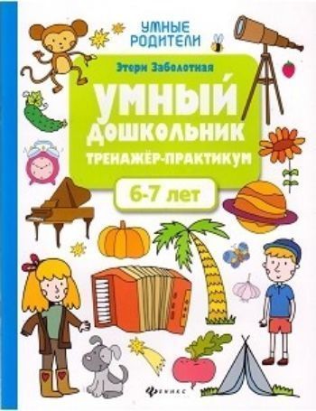 

Умный дошкольник. 6-7 лет. Тренажер-практикум