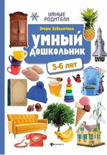 

Умный дошкольник. 5-6 лет