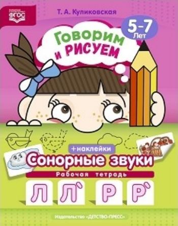 

Говорим и рисуем. Сонорные звуки. Рабочая тетрадь (5-7 лет)