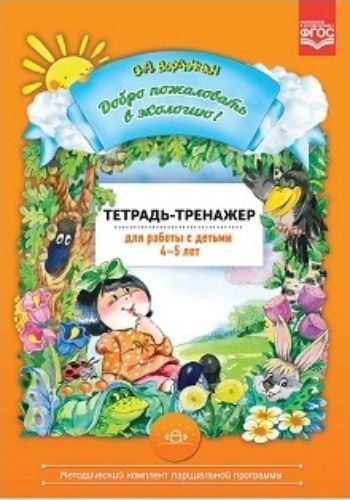 

Добро пожаловать в экологию! Тетрадь-тренажер для работы с детьми 4-5 лет