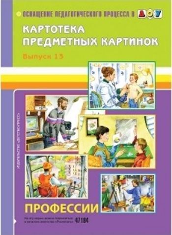 Профессии картотека предметных картинок